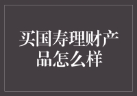 买国寿理财产品怎么样？理财小技巧来啦！