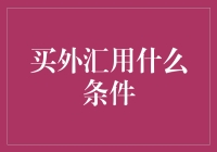 买外汇的那些事儿：你是个土豪吗？