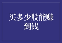 投资股票赚钱的策略：买多少股最合适？