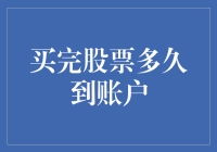 股票交易后资金到账：投资者亟需了解的到账流程解析