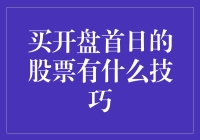 如何在开盘首日明智地购买股票：策略与技巧