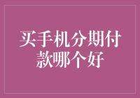 嘿！买手机分期付款？哪家强？