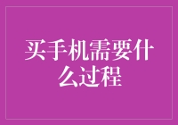 买手机：从需求调研到售后保障的全过程解析