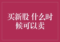 新股上市：抓住时机，卖个好价钱！