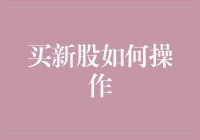 新股申购攻略：如何用初级操作秒变股神？