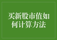 炒股新手的算术课：如何计算你的股市财富