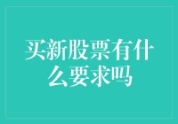 买新股票有什么要求吗？我只想轻轻松松当个股神