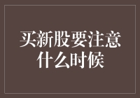 买新股？别急！先看看这四个关键时刻