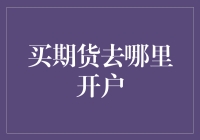 全球视野下的期货交易：选择期货交易平台的策略与技巧