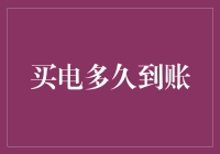 神奇的到账时间：买电到底多久才到账？