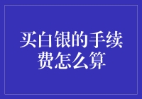 买白银？手续费怎么算？别让钱包白跑一趟！