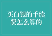 买白银？手续费不是问题，问题是你的钱包鼓不鼓！