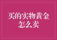 实物黄金投资与变现：买家与卖家的双面博弈