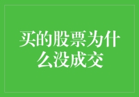 史上最幸运的股票投资者：买的股票为啥没成交？