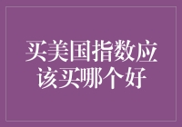 美股指数大比拼：你甘愿当股神还是想躺赚？