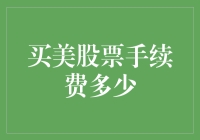 美国股票交易手续费的解析与优化策略