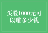 股市投资：1000元起步能否实现财富增长？