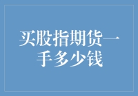 买股指期货一手多少钱？不如先算算你买了它之后会变成股傻吗？