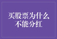 股票分红：为什么我买股票却分不到钱？