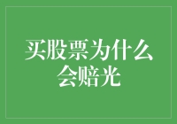 股票投资：为何会赔光？探究背后的原因与策略