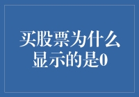 为何股票交易中会显示为零？揭秘背后的市场机制与技术原因！