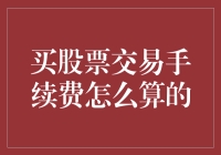 买股票交易手续费到底咋算？