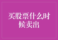 股市老手教你何时卖出股票：时机已到，赶紧收手！