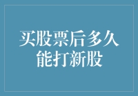 买股票后多久能参与新股申购：策略与技巧分析