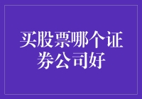 买股票哪家证券公司好？别再纠结了，这里有一份绝密攻略！