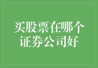 买股票：如何选择适合自己的证券公司