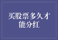 买股票多久才能分红，这真是个无心插柳柳成荫的问题