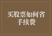 掌握股票交易手续费节省策略，让投资回报更稳定