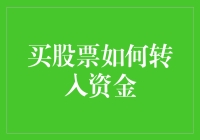 投资新手必备：买股票前如何安全转入资金？