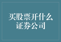 选择合适的证券公司：购买股票前的明智决策