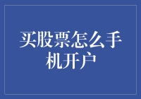 股市新手也能玩转！手机开户买股票攻略