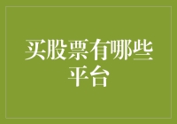 买股票有哪些平台：A股、美股、港股以及数字货币股票投资平台解析