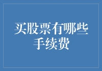 投资的快乐：如何在股市中输得更体面——探索那些美丽的股票手续费