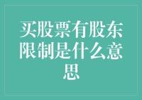 买股票有股东限制是什么意思？深度解读股东限制条款