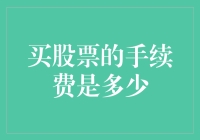 买股票的手续费真的很高吗？