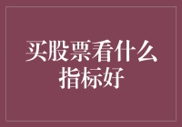 买股票看什么指标好？深入分析股票投资的关键指标