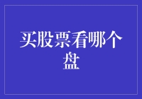 股票小白的五步奇幻之旅：如何辨别哪个盘才是你的真爱？