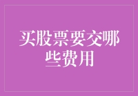 新手必看！买股票前先搞清楚这些费用！