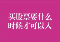 股票投资：何时入场才是最佳时机？