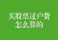 炒股过户费是个啥？钱包缩水的原因之一？