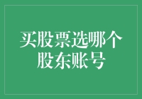 买股票选哪个股东账号——建立个人投资体系的起点