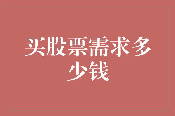 买股票需求多少钱