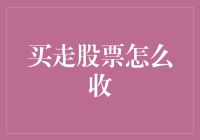 股票交易流程：从购买到回收的全面指南