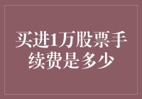 股票新手必备：买一万股票手续费的秘密大揭秘