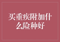 买重疾附加什么险种好？学会这几招，让保险公司乖乖打五折！