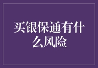 打造财富盾牌：解析银行保险通道的风险与挑战